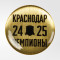 Значок закатной «Чемпионы 24/25» Значок закатной «Чемпионы 24/25»