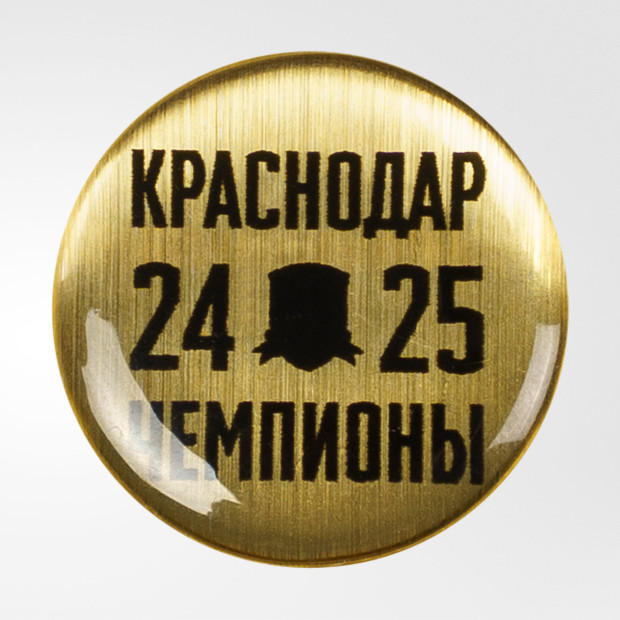 Значок закатной «Чемпионы 24/25» Значок закатной «Чемпионы 24/25»