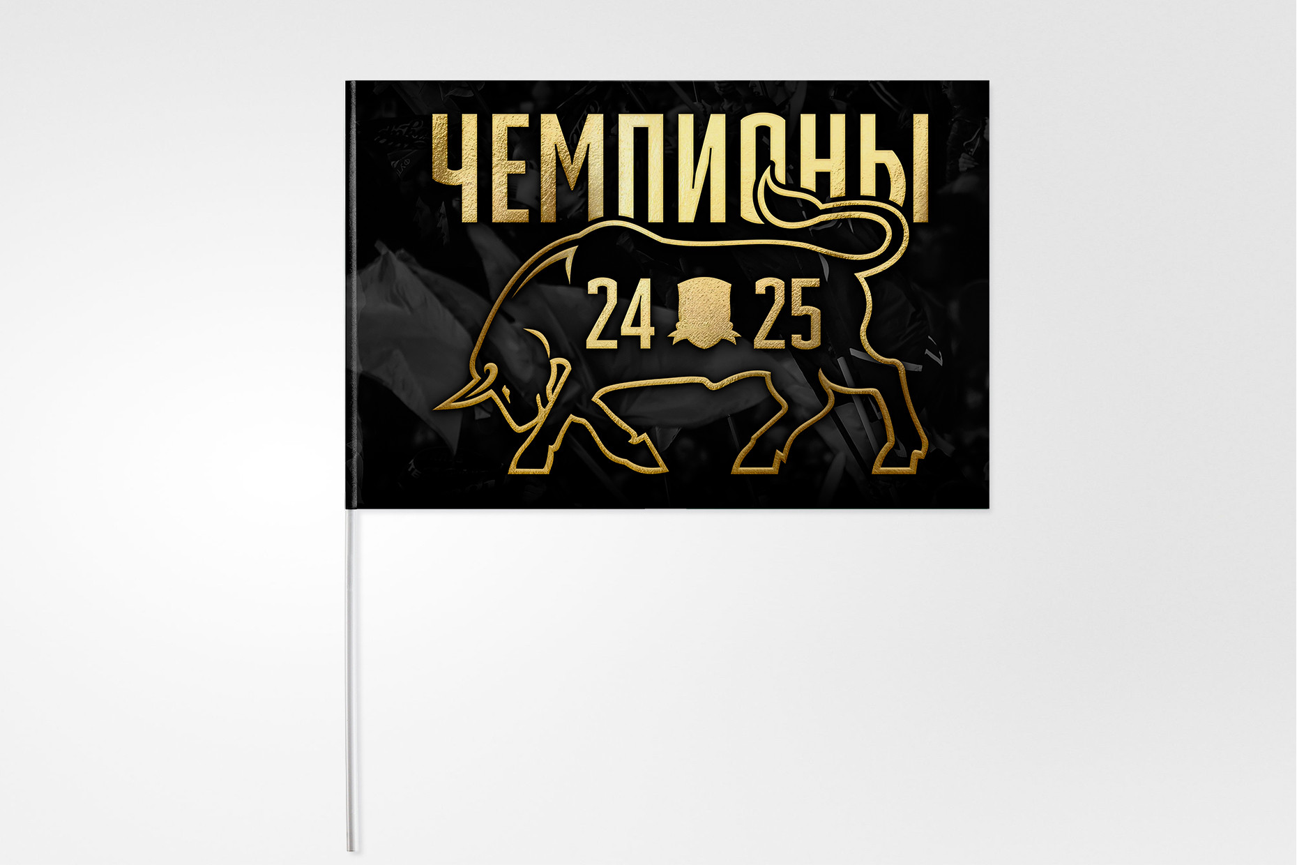 Флаг «Чемпионы 24/25», 30x45см.