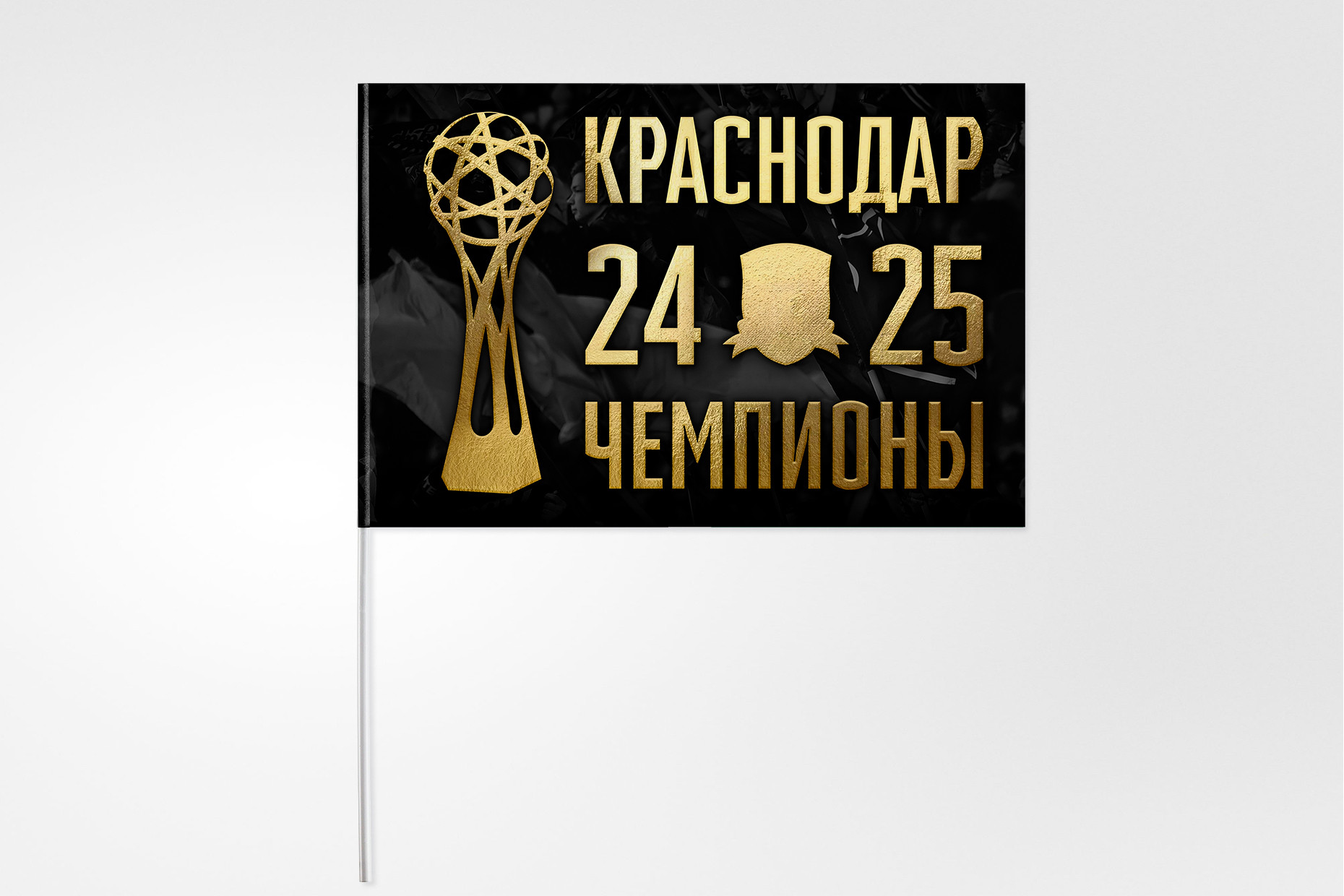 Флаг «Чемпионы 24/25», 30x45см.