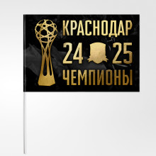 Флаг «Чемпионы 24/25», 30x45см.