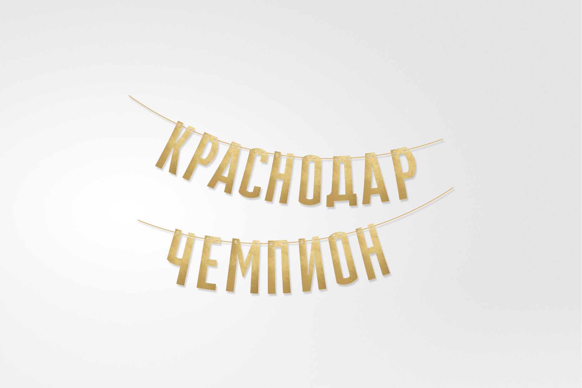 Гирлянда «Краснодар-Чемпионы»