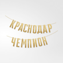 Гирлянда «Краснодар-Чемпионы»