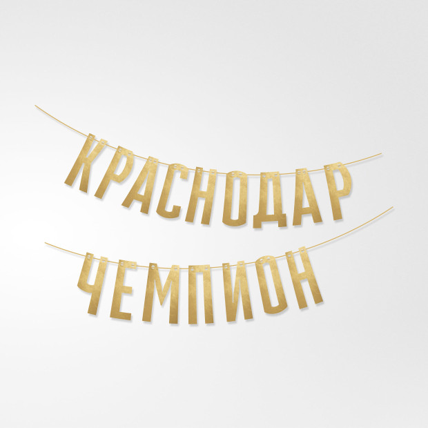 Гирлянда «Краснодар-Чемпионы»