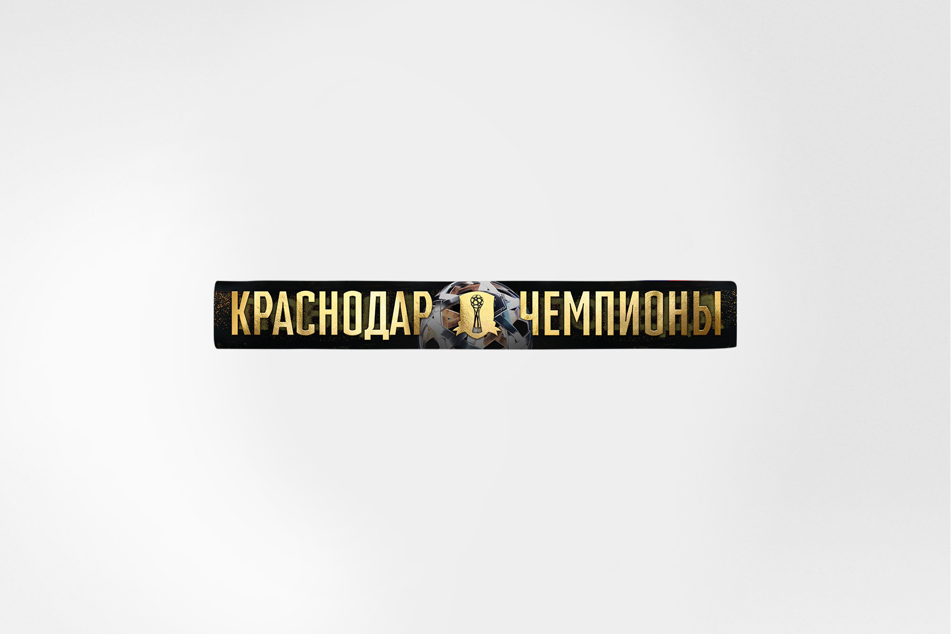 Шарф легкий «Чемпионы 24/25»