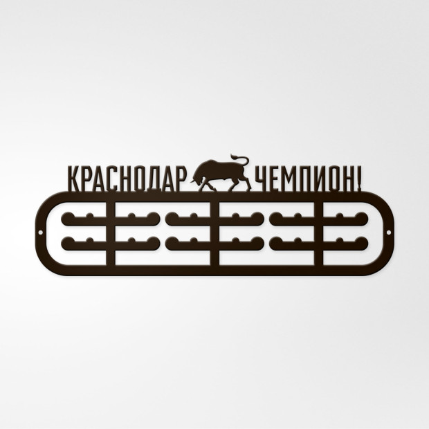Медальница «Краснодар Чемпион!»