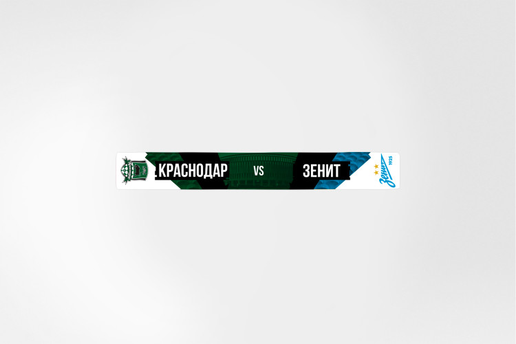 Шарф матчевый «Краснодар - Зенит»
