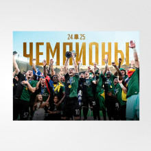 Плакат «Чемпионы 24/25» А3