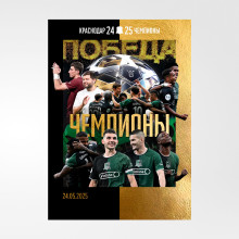 Плакат «Чемпионы 24/25» А3