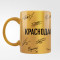 Кружка «Чемпионы 24/25» Кружка «Чемпионы 24/25»
