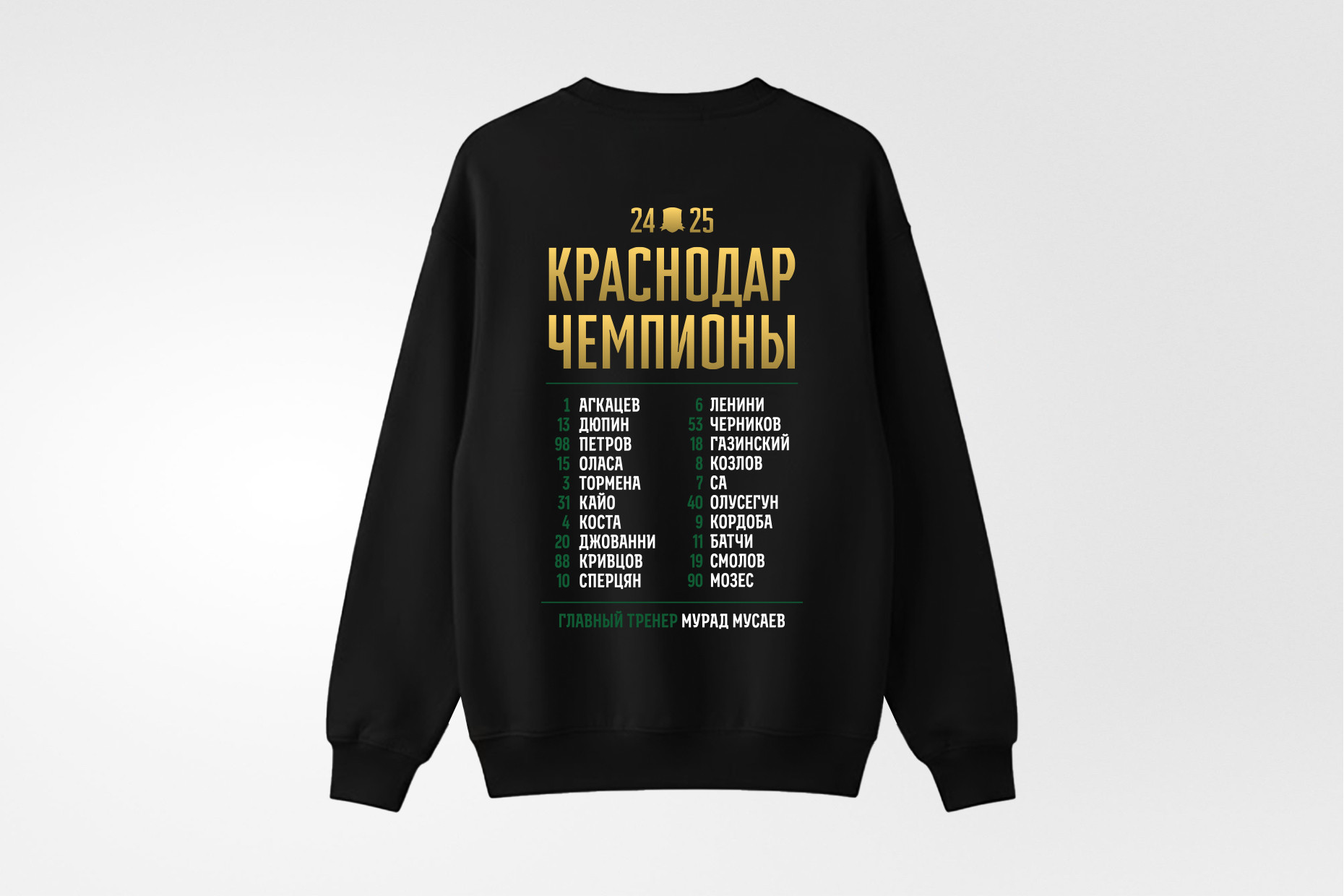 Свитшот «Чемпионы»