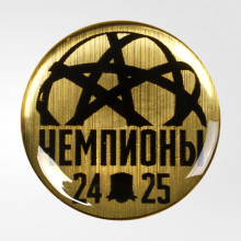 Значок закатной «Чемпионы 24/25»